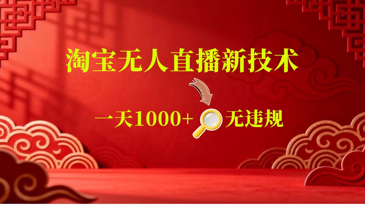 【新技术】淘宝无人直播，独家，日入2K+，无封号，可矩阵，长期稳定