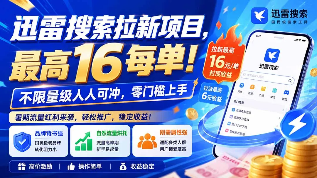 迅雷搜索拉新项目-更新0914,最高16元/每单!不限量级人人可冲,零门槛上手 1 迅雷搜索拉新项目-更新0914,最高16元/每单!不限量级人人可冲,零门槛上手 1