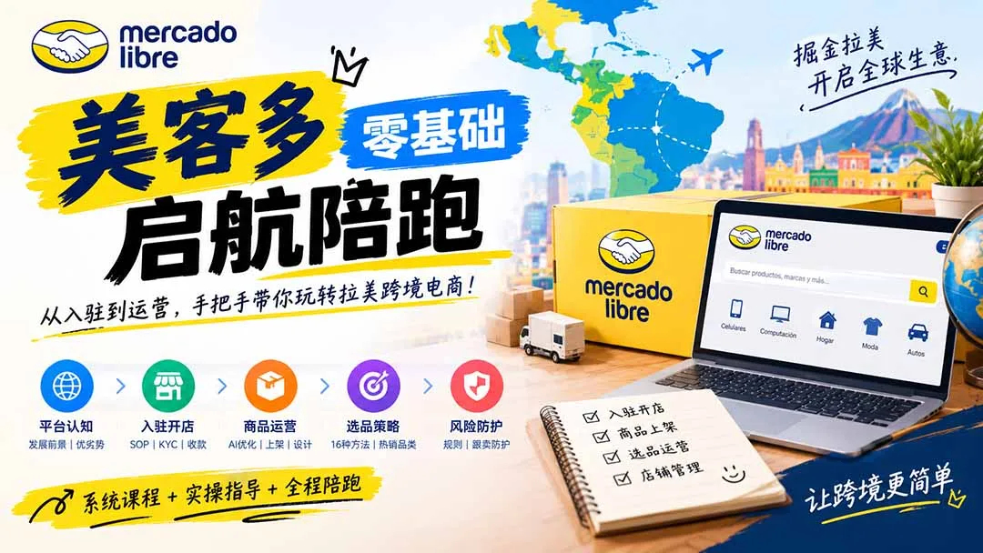 美客多开店不会操作怎么办？详解入驻审核、账号设置、AI商品优化、热销选品与利润定价避坑方法 1