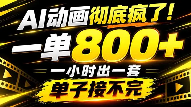捡钱！AI一键出动画，一单800+，全程派单，全职月入2W+