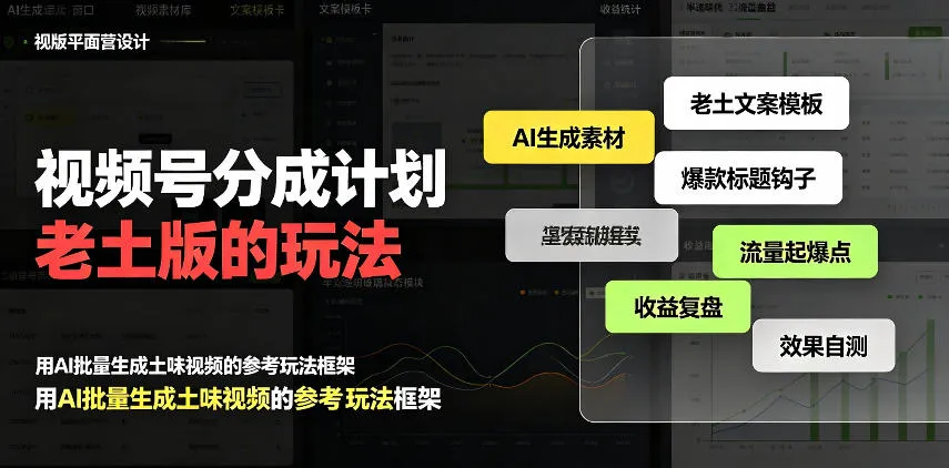 视频号分成计划老土版的玩法,流量爆炸,每天收益300+,纯靠AI生成,越土的玩法,越高级