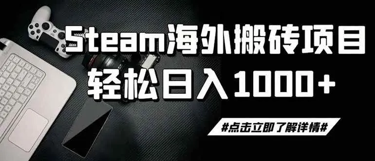（19367期）steam搬砖，一周只需1-2小时，轻松月入过万，上不封顶