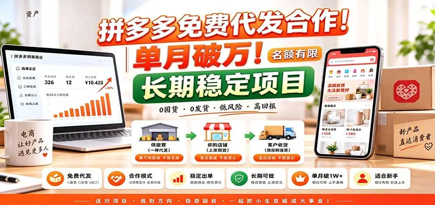 拼多多免费代发合作|单月破万!长期稳定项目,名额有限