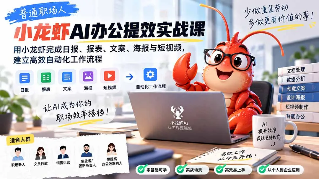 普通职场人AI办公提效实战课:用小龙虾完成日报、报表、文案、海报与短视频,建立高效自动化工作流程 1 普通职场人AI办公提效实战课:用小龙虾完成日报、报表、文案、海报与短视频,建立高效自动化工作流程 1