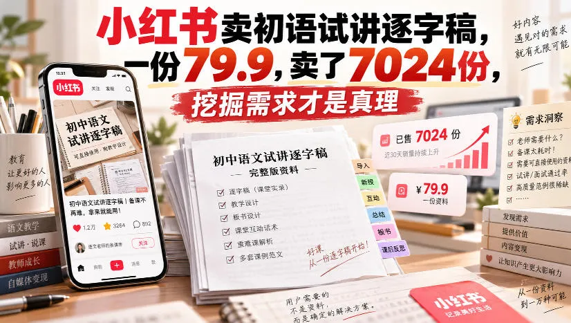 小红书卖初语试讲逐字稿，一份79.9，卖了7024份，挖掘需求才是真理