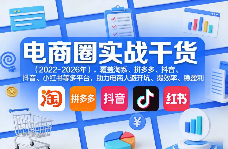 电商圈实战干货(2023-2026年),覆盖淘系、拼多多、抖音、小红书等多平台,助力电商人避开坑、提效率、稳盈利(更新08月22日)