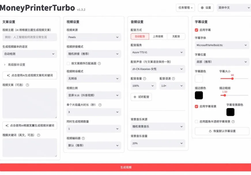 Github上103.4k stars项目!AI自动生成短视频工具,输入主题即可生成文案配音字幕MoneyPrinterTurbo Github上103.4k stars项目!AI自动生成短视频工具,输入主题即可生成文案配音字幕MoneyPrinterTurbo