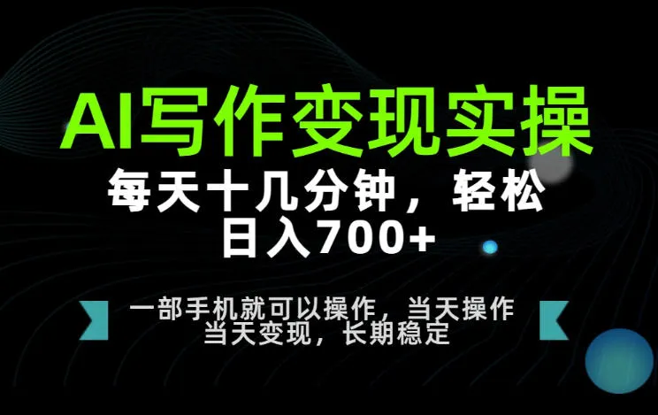 AI写作变现实操，每天十几分钟，轻松日入700+，长期稳定可做【揭秘】