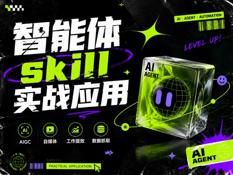 智能体skill实战应用，为寻求利用智能体进行工作提效的人打造，案例演示，纯实战课