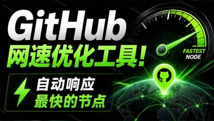 （19856期）GitHub网速优化工具！让你更快速的打开Github，自动响应最快的节点，轻量级开源工具， Ghips
