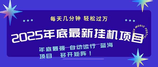 (16807期)2025年年底最新挂机项目,不看电脑配置!每天几分钟,月入1000+,可矩阵,一台电脑支持多个…