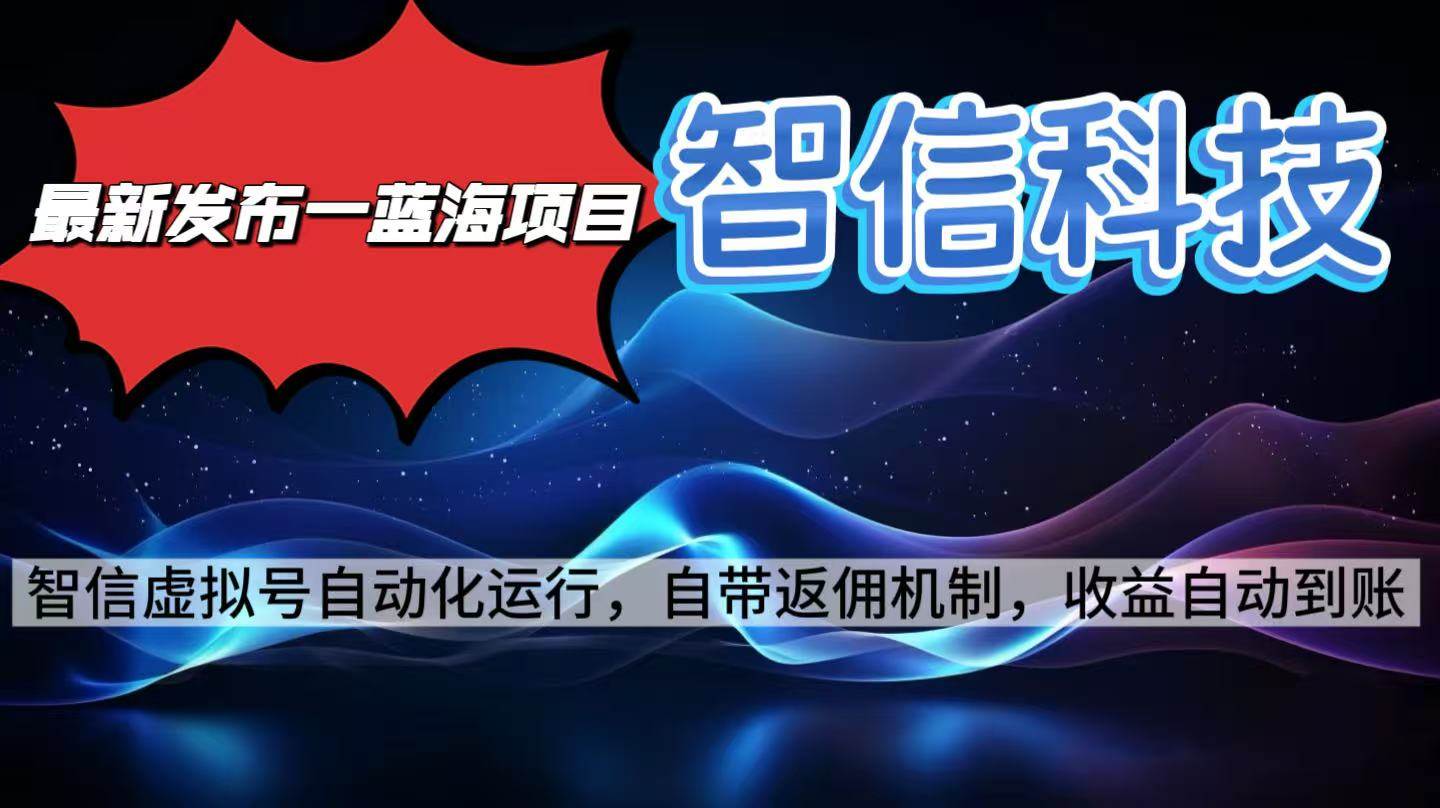 （16345期）最新蓝海项目，智信科技号全自动项目，无需人工，单电脑日收益2000+单…