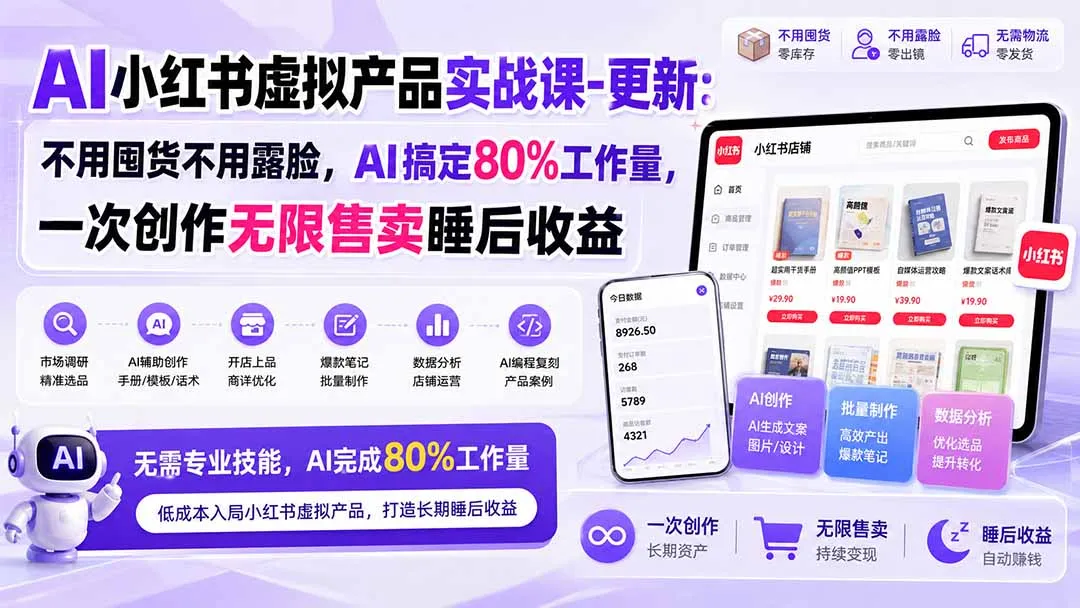 AI小红书虚拟产品实战课-更新1017:不用囤货不用露脸,AI搞定80%工作量,一次创作无限售卖睡后收益 1 AI小红书虚拟产品实战课-更新1017:不用囤货不用露脸,AI搞定80%工作量,一次创作无限售卖睡后收益 1