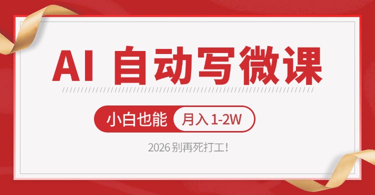 2026 别再死打工!AI 自动写微课,免费渠道上手,小白也能月入 1-2W 2026 别再死打工!AI 自动写微课,免费渠道上手,小白也能月入 1-2W