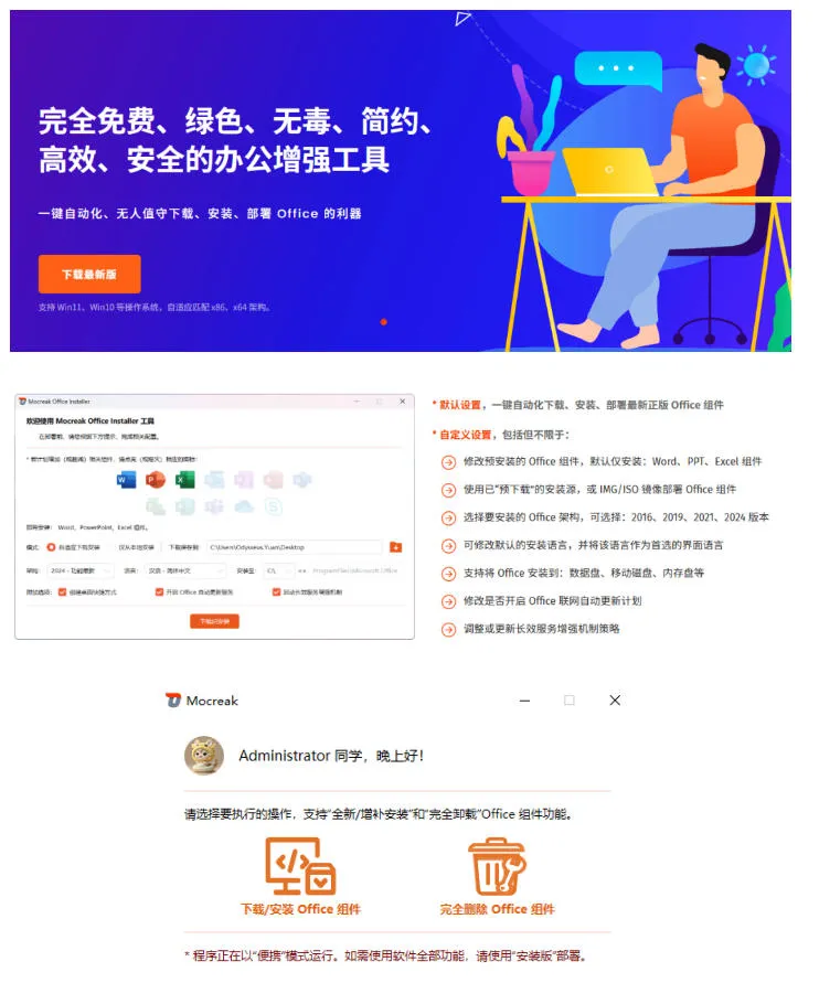 Office全自动一键部署安装,最高支持2024版本,可自定义安装组件,内置激活工具,全免费使用Mocreak! 2 Office全自动一键部署安装,最高支持2024版本,可自定义安装组件,内置激活工具,全免费使用Mocreak!