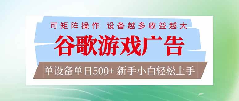 （17068期）谷歌游戏广告 脚本全自动运行 单设备日入500+ 可矩阵放大，设备越多收益越大，新手小白轻松…