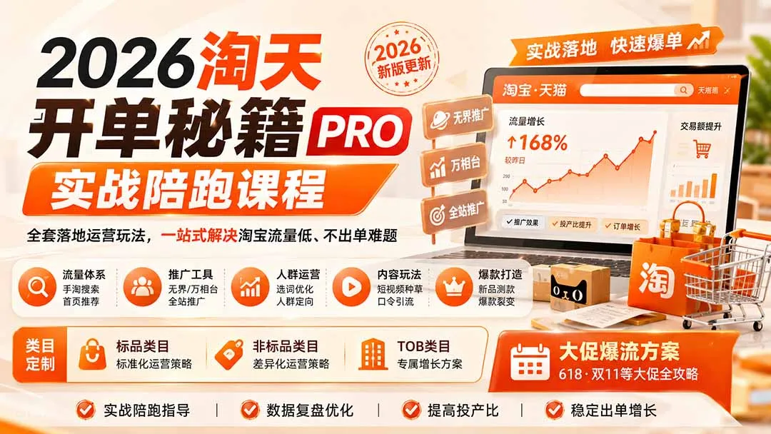 2026淘天开单秘籍PRO实战陪跑课程:全套落地运营玩法,一站式解决淘宝流量低、不出单难题(更新260906 1 2026淘天开单秘籍PRO实战陪跑课程:全套落地运营玩法,一站式解决淘宝流量低、不出单难题(更新260906 1