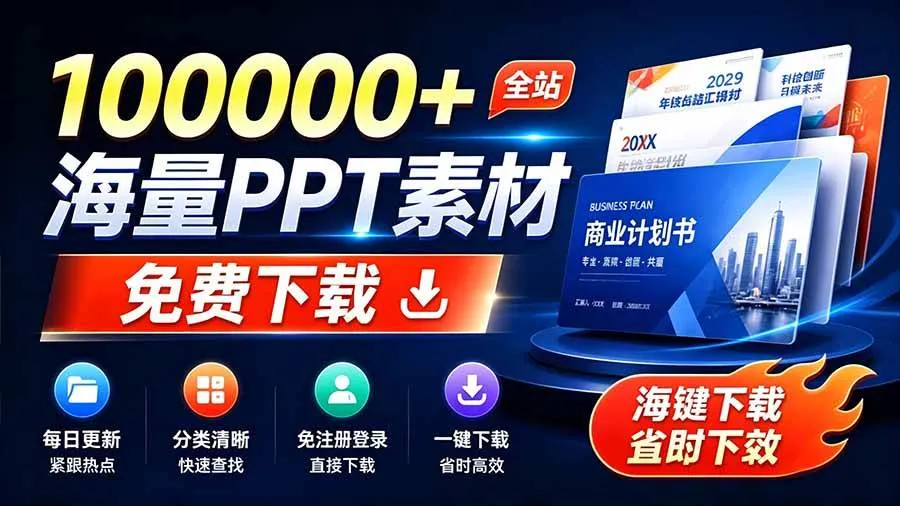 （19748期）免费良心办公站！全站100000+海量PPT素材免费下载，每日更新，分类清晰，免注册登录下载 爱PPT网