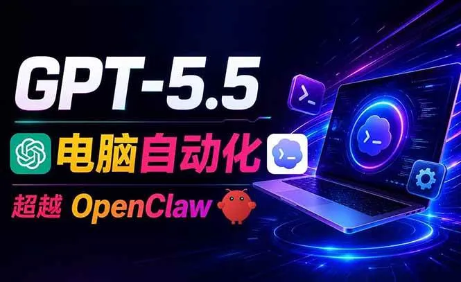 （18985期）GPT-5.5+Codex全自动操控电脑和浏览器，彻底取代OpenClaw+Hermes完成复杂任务