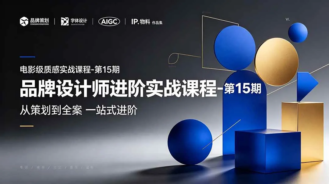 （19125期）品牌设计师进阶实战课程-第15期，从策划到全案，品牌策划+中英文字体+标志设计+AIGC+IP+物料+VI+作品集一站式进阶