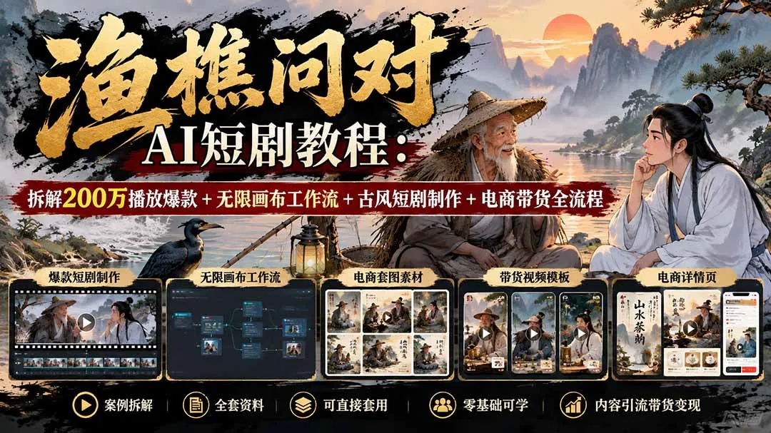 【无水印】渔樵问对AI短剧教程:拆解200万播放爆款+无限画布工作流+古风短剧制作+电商带货全流程 1 【无水印】渔樵问对AI短剧教程:拆解200万播放爆款+无限画布工作流+古风短剧制作+电商带货全流程 1