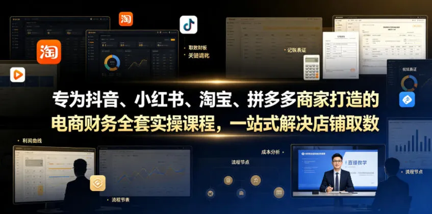 专为抖音、小红书、淘宝、拼多多商家打造的电商财务全套实操课程,一站式解决店铺取数、记账、报税全流程难题