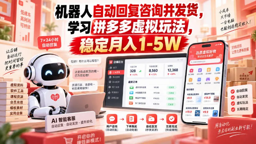 机器人自动回复咨询并发货，学习拼多多虚拟玩法，稳定月入1-5W【揭秘】