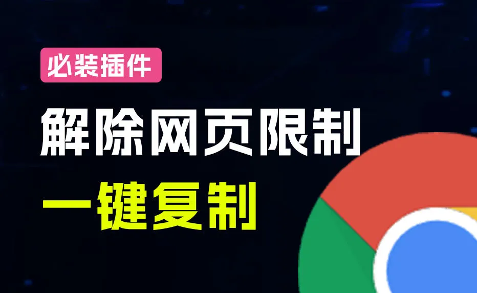 轻松解除网页所有复制限制!必装级宝藏浏览器拓展,一键全能复制各大网页内容,完全免费SmartCopy 2 轻松解除网页所有复制限制!必装级宝藏浏览器拓展,一键全能复制各大网页内容,完全免费SmartCopy