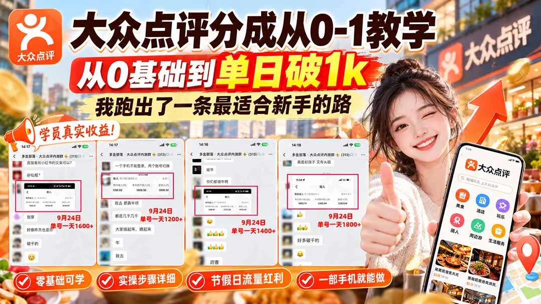 【无水印】大众点评分成从0-1教学-更新1012，从0基础到单日破1k，我跑出了一条最适合新手的路 2