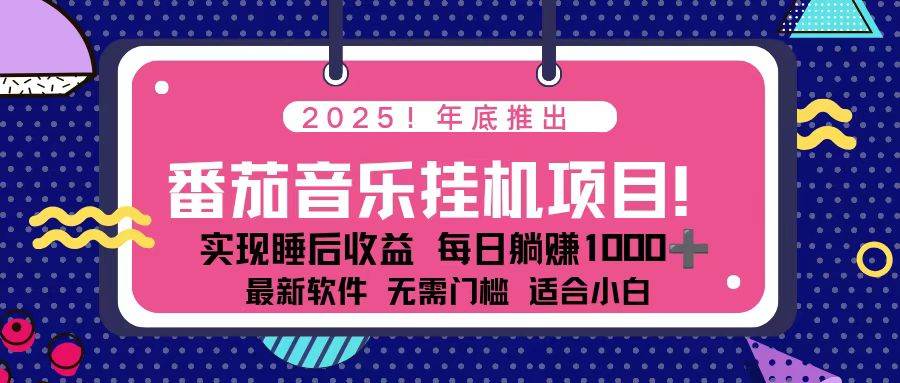 (16835期)全新平台,蓝海时期!2025年年底番茄音乐挂机项目,每天几分钟,月入1000+,可矩阵