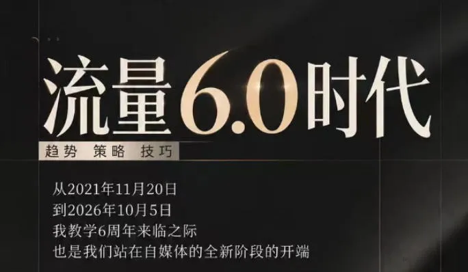 流量6.0时代直播课2026年10月，流量6.0时代的趋势、策略、技巧，2027年前，你的IP能否做起来，本场直播就是你的转折点(更新1012)