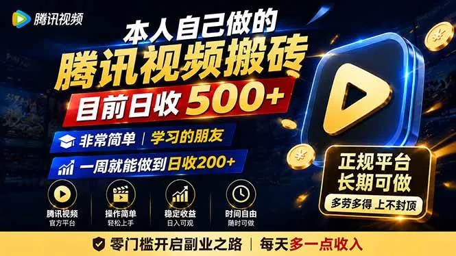 （19872期）本人自己做的腾讯视频搬砖，目前日收500+，非常简单，学习的朋友一周就能做到日收200+