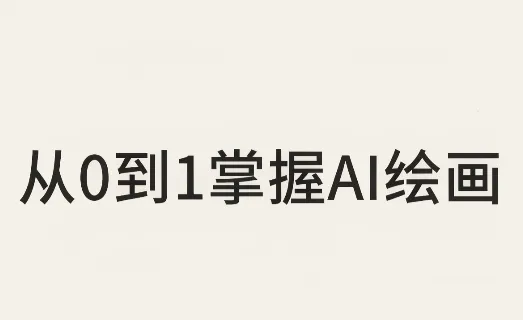 从0到1掌握AI绘画：Midjourney、香蕉与商业工作流全解析(更新)