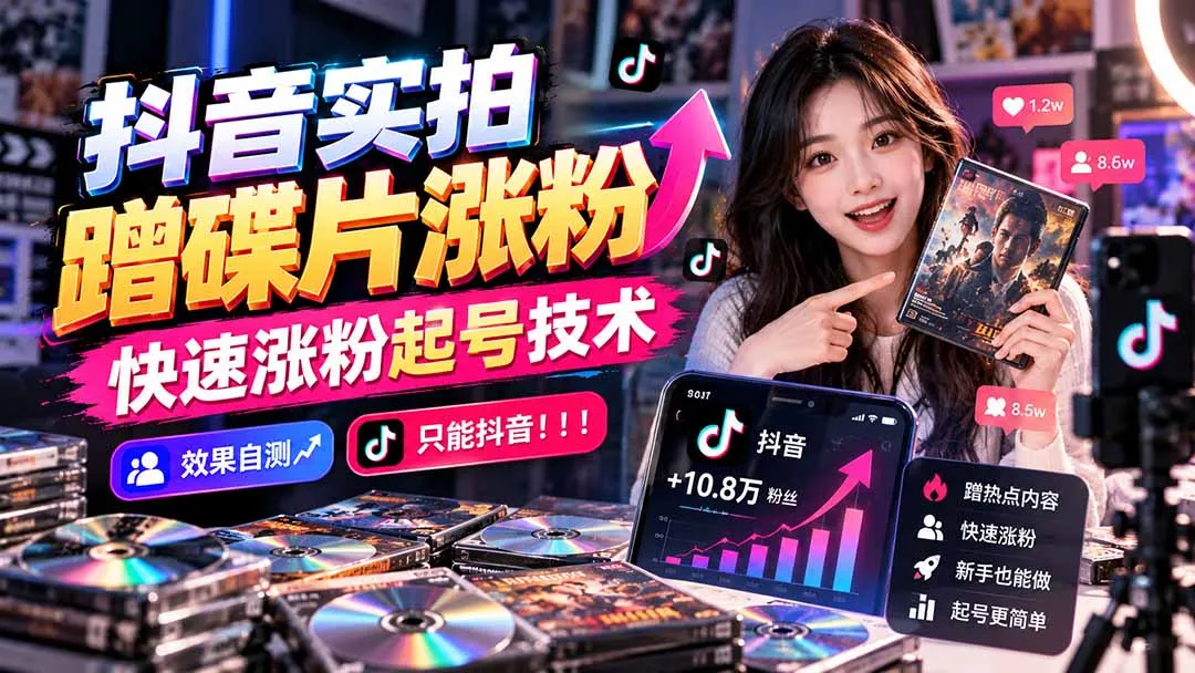 抖音实拍蹭碟片涨粉，快速涨粉起号技术，效果自测，只能抖音！！！ 1
