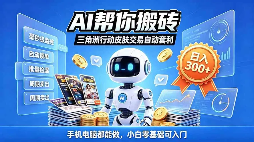 三角洲搬砖独家捡漏套利玩法 0封号单机日产300＋小白轻松上手 1