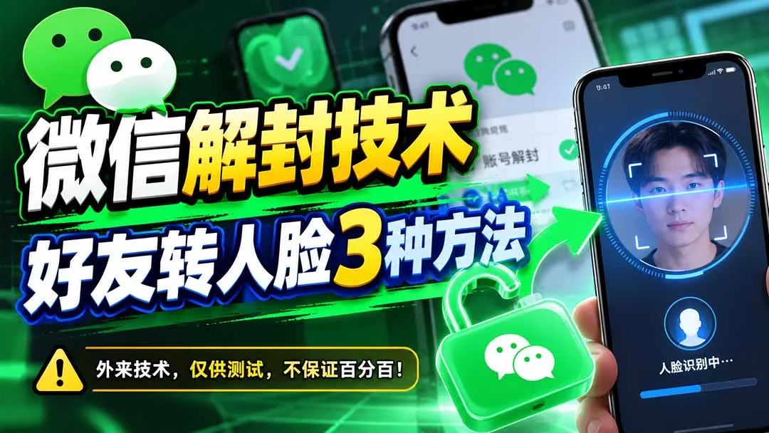 微信解封技术，好友转人脸3种方法 1
