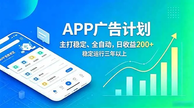 （18950期）长期稳定APP广告自动化创收计划，稳定运行三年以上。日收益200+