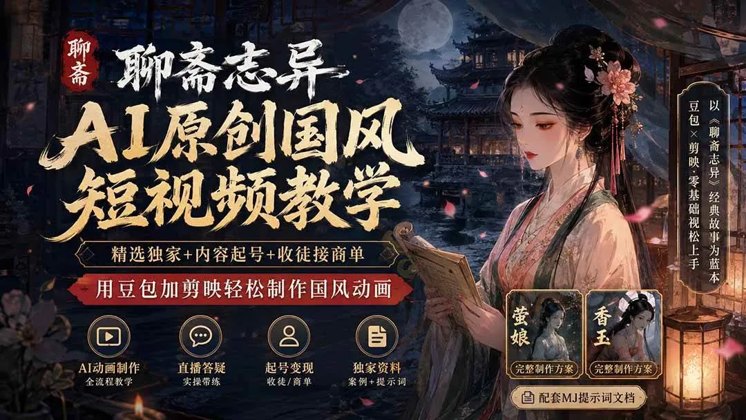 (19834期)聊斋志异AI原创国风短视频教学;精选独家+内容起号+收徒接商单,用豆包加剪映轻松制作国风动画 (19834期)聊斋志异AI原创国风短视频教学;精选独家+内容起号+收徒接商单,用豆包加剪映轻松制作国风动画