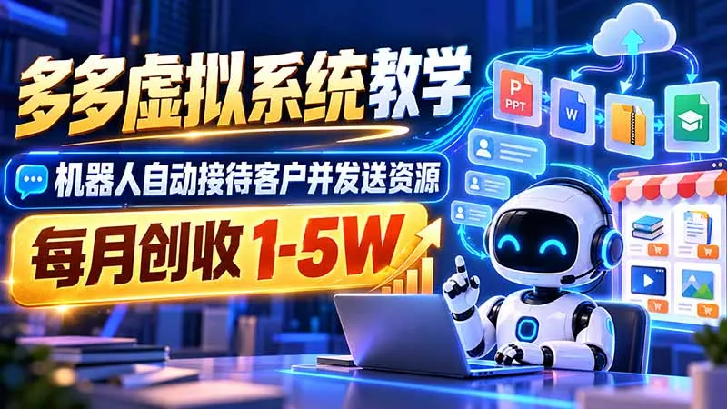 机器人自动接待客户并发送资源，多多虚拟系统教学，每月创收 1-5W