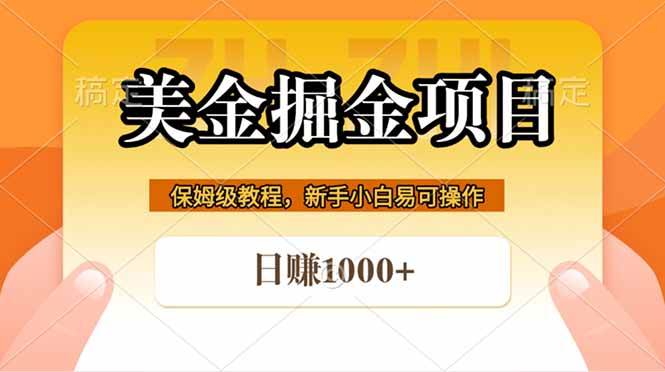 （18329期）全网首发美金掘金，真正的躺赚项目，一天1000+