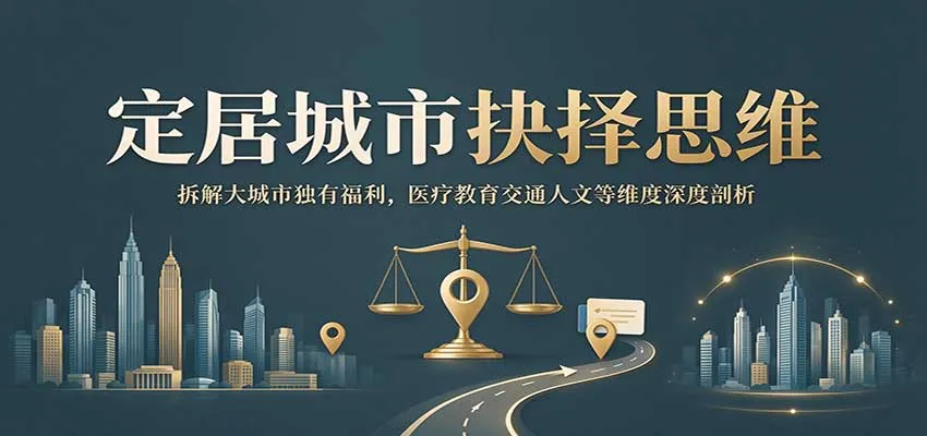 定居城市抉择思维：拆解大城市独有福利，医疗教育交通人文等维度深度剖析 1