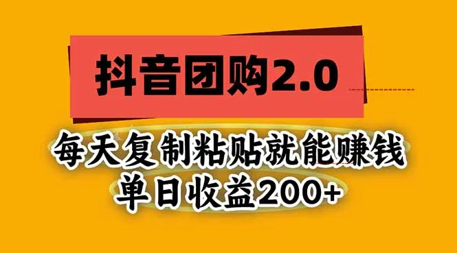 抖音团购2.0玩法，每天复制粘贴日入200+，亲测项目 1