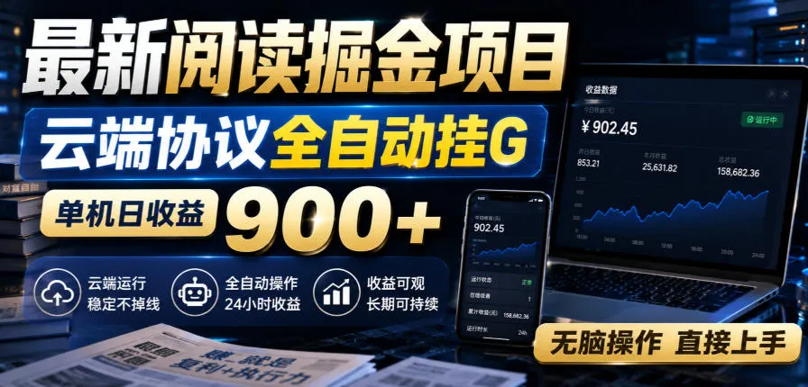 最新阅读掘金项目，云端协议全自动挂G，单机日收益900+，无脑操作直接上手【揭秘】