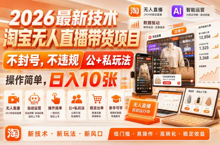 2026最新技术，淘宝无人直播带货项目，不封号，不违规，公+私玩法，操作简单，日入10张【揭秘】