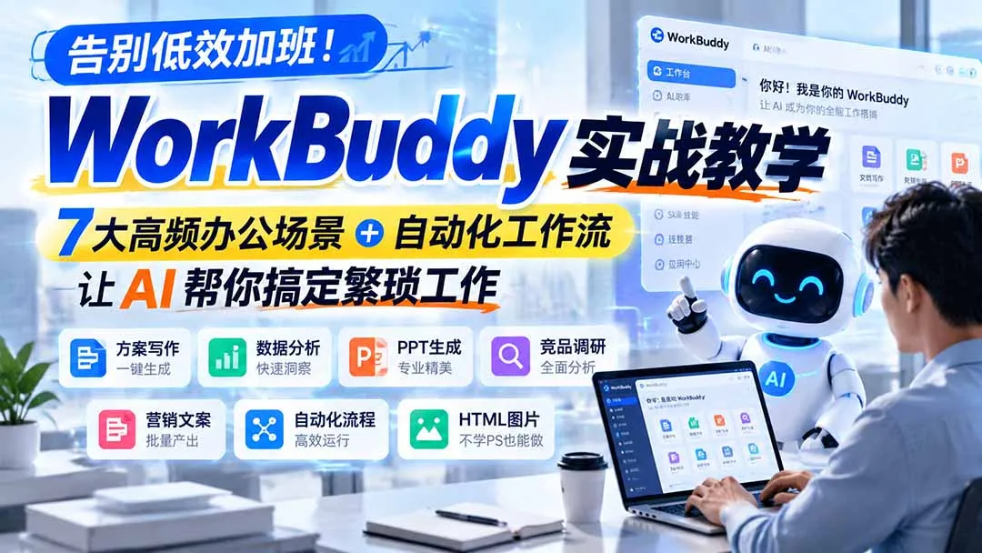 告别低效加班！WorkBuddy实战教学，7大高频办公场景＋自动化工作流，让AI帮你搞定繁琐工作 1