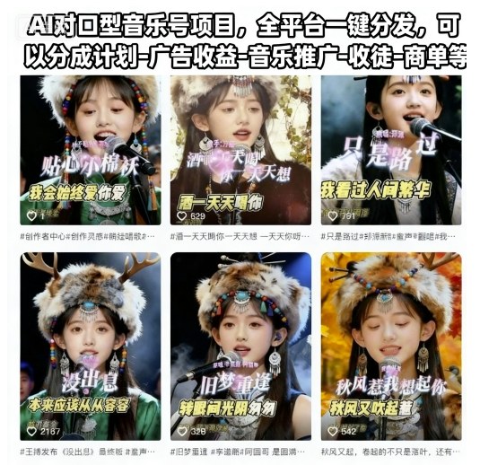 AI对口型音乐号项目,全平台一键分发,可以分成计划-广告收益-音乐推广-收徒-商单等 AI对口型音乐号项目,全平台一键分发,可以分成计划-广告收益-音乐推广-收徒-商单等
