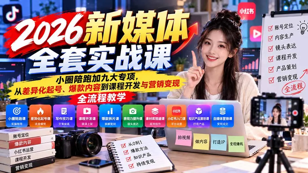 2026新媒体全套实战课：小圈陪跑+九大专项，从差异化起号、爆款内容到课程开发与营销变现全流程教学 1