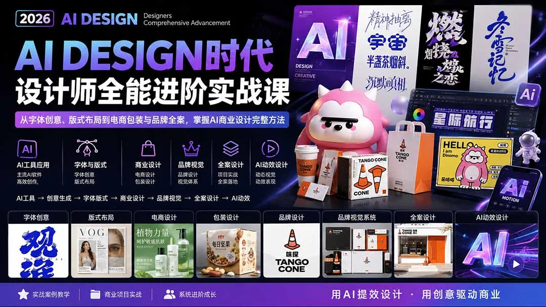 2026AI DESIGN时代设计师全能进阶实战课：从字体创意、版式布局到电商包装与品牌全案，掌握AI商业设计完整方法 2