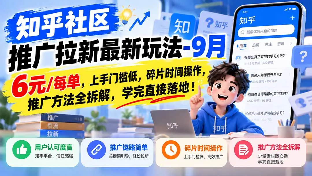 知乎社区推广拉新最新玩法-9月:6元/每单,上手门槛低,碎片时间操作,推广方法全拆解,学完直接落地! 1 知乎社区推广拉新最新玩法-9月:6元/每单,上手门槛低,碎片时间操作,推广方法全拆解,学完直接落地! 1