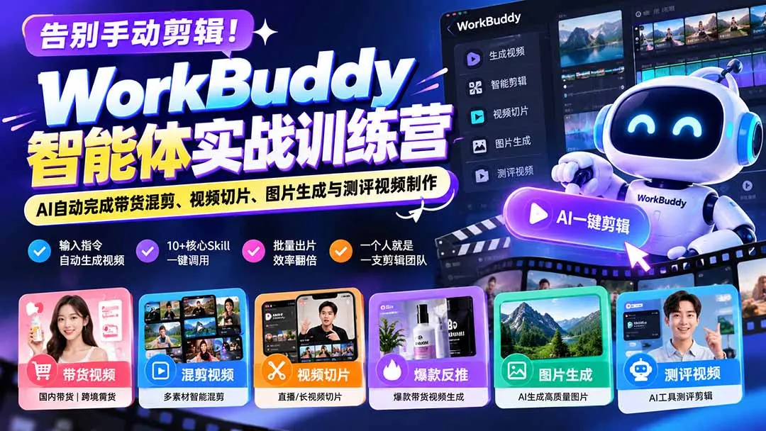 告别手动剪辑!WorkBuddy智能体实战训练营:AI自动完成带货混剪、视频切片、图片生成与测评视频制作 1 告别手动剪辑!WorkBuddy智能体实战训练营:AI自动完成带货混剪、视频切片、图片生成与测评视频制作 1